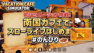 クオリティ高すぎ！シミュレーション初心者が南国カフェを経営してみた結果…【Vacation Cafe Simulator】
