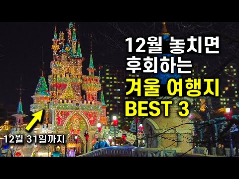 12월 놓치면 후회하는 겨울 여행 BEST 3 👍 | 당일치기 여행 | 뚜벅이 여행 | 대중교통 여행 | 크리스마스 데이트