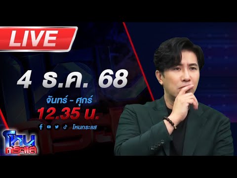 🔴LIVE โหนกระแส มรสุมชีวิต 