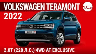 Volkswagen Teramont 2022 2.0T (220 л.с.) 4WD AT Exclusive - видеообзор