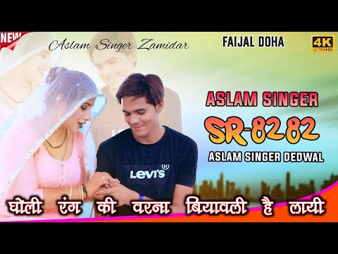 SR 8282 / असलम सिंगर न्यू सॉन्ग / 4K Official Video Song / Aslam Singer Dedwal / New Mewati Song