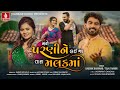 Kaushik Bharwad Mane Parani Ne Lai Ja Tara Malak Ma Tejal Thakor Gujarati New Love Song 2024