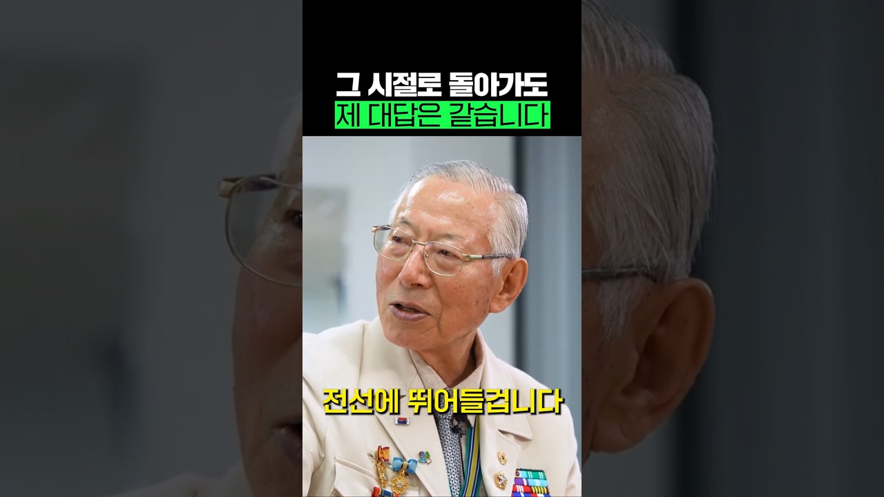 청춘을 바친 6·25 전쟁터로 기꺼이 다시 돌아가겠다는 '진짜 영웅’ 숏폼 썸네일