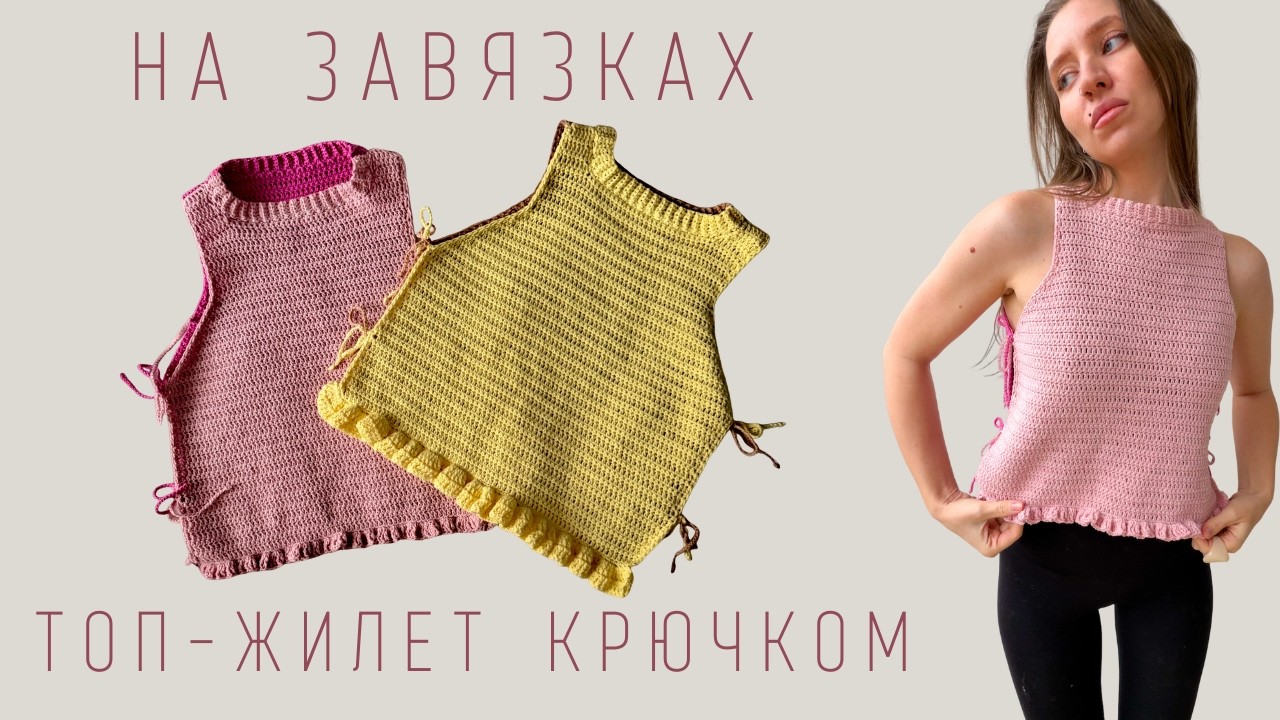 ЕГО ХОТЯТ ВСЕ! ИДЕАЛЬНЫЙ ВЯЗАННЫЙ ЛЕТНИЙ ТОП С РЮШАМИ | ТРЕНДОВЫЙ ЖИЛЕТ НА ЗАВЯЗКАХ | ПОДРОБНЫЙ МК