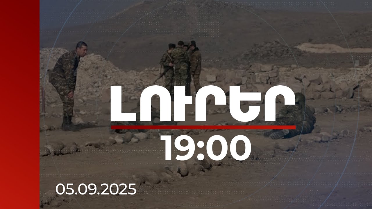 Լուրեր 19:00 | Խստացվում է վարժական հավաքներից խուսափելու համար պատասխանատվությունը | 05.09.2025