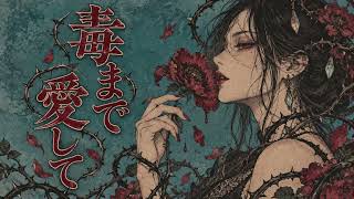 【オリジナル曲】毒まで愛して｜美しくて危険な恋を描いた中毒系J-POP