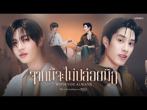 Tle FirstOne - จากนี้จะไม่ปล่อยมือ | Official MV | Ost. เขมจิราต้องรอด Khemjira The Series