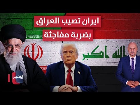 فيديو | ايران تصيب العراق بضربة مفاجئة وامريكا تترقب | الاقتصاد في أسبوع