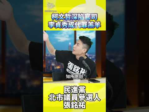 柯文哲深陷官司泥淖！李貞秀成代罪羔羊