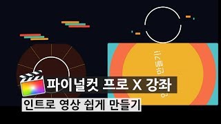 [파이널컷 X] 인트로 쉽게 만들기