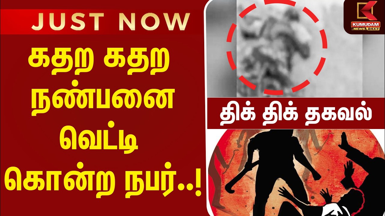 கதற கதற நண்பனை வெட்டி கொன்ற நபர்..! விசாரணையில் திக் திக் தகவல் | Coimbatore Crime News