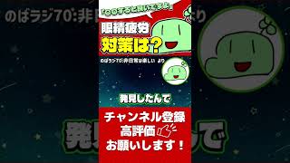 のばまん流眼精疲労の対策法【のばまん切り抜き】#文字起こし #REC #のばまん #Shorts
