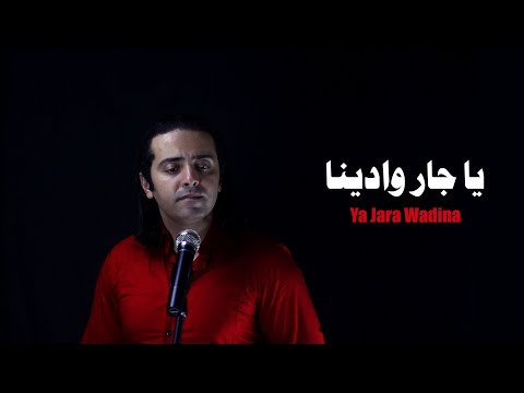 يا جار وادينا - ياسين كاك | Ya Jara Wadina - Yassine Kak