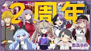 【VTuberグループ】カ　ス　チ　ル　2　周　年【春日部チルドレン】