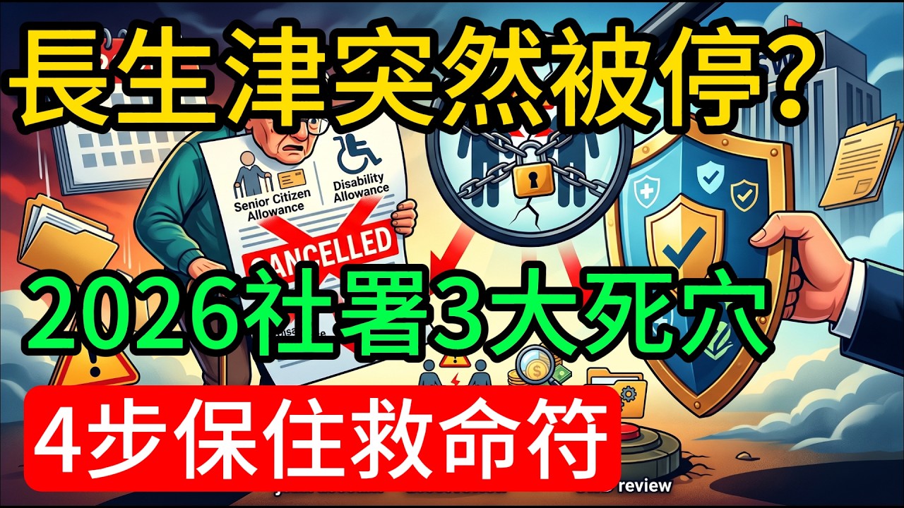 【理財真港話】 長生津/傷殘津貼無啦啦停咗？2026社署覆檢3大死穴！聯名戶口隨時累事！⚠️原來九成人都衰喺呢個戶口！⚠️拆解高額傷殘津貼被降級內幕！教你4步保住晚年救命符💰#長者生活津貼