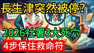 【理財真港話】 長生津/傷殘津貼無啦啦停咗？2026社署覆檢3大死穴！聯名戶口隨時累事！⚠️原來九成人都衰喺呢個戶口！⚠️拆解高額傷殘津貼被降級內幕！教你4步保住晚年救命符💰#長者生活津貼