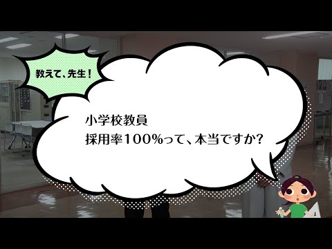 【聖徳大学】小学校教員養成コース（教育学部 教育学科）