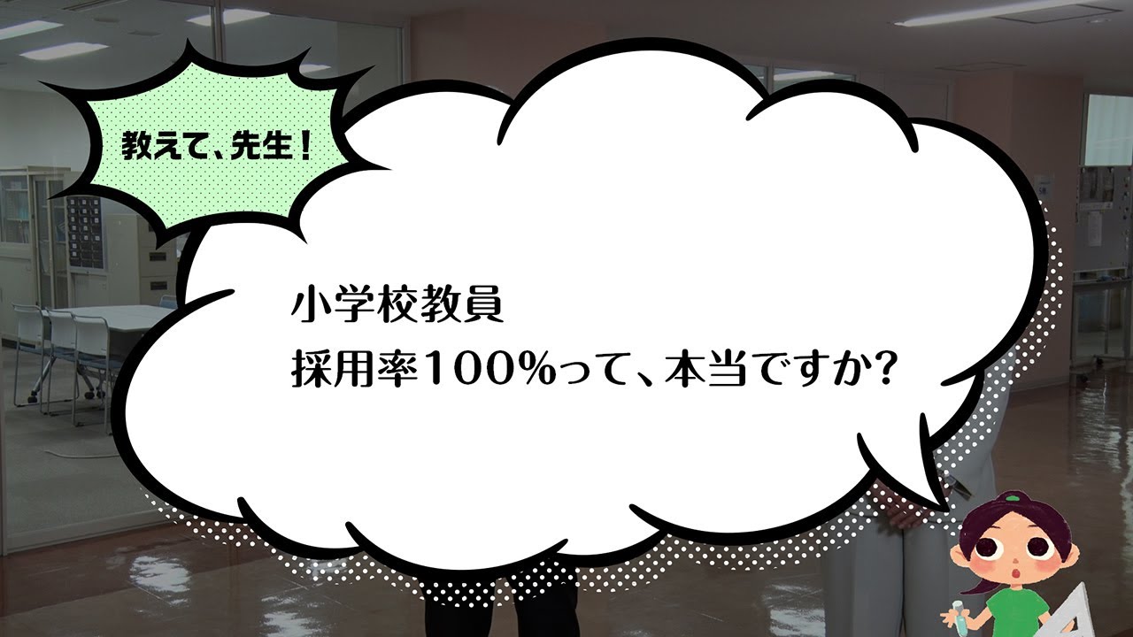 小学校教員養成コース