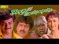 Tamil Full Movie HD Kadhal Mannan Ajith Vivek M S V Superhit Movie