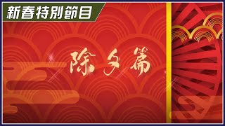 [金光] 2024龍年到～金光新春特別節目－除夕篇