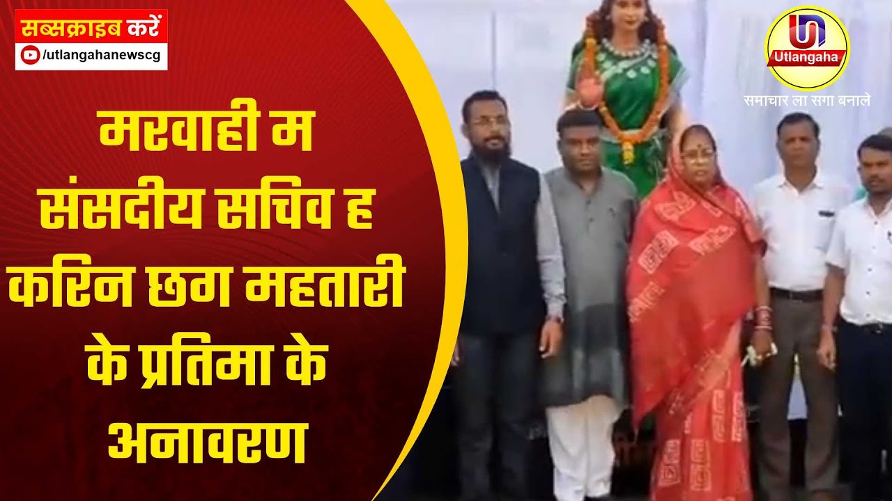 मरवाही म संसदीय सचिव ह करिन  छग महतारी के प्रतिमा के अनावरण