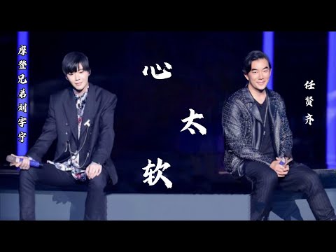 《我们的歌1》摩登兄弟刘宇宁、任贤齐合唱-心太软（Live无损版）