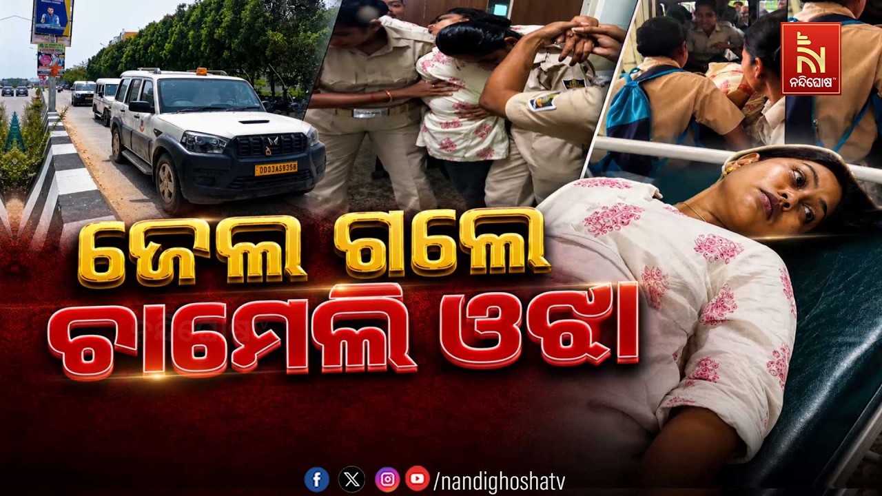 🔴Live | ଜେଲ ଗଲେ ଚାମେଲି ଓଝା