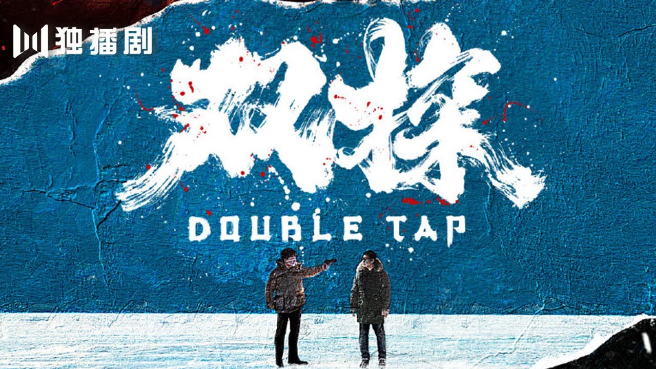 【预告Trailer】《双探Double Tap》搏命版： 段奕宏大鹏茫茫雪原奇案追凶！（段奕宏 / 大鹏 / 曾美慧孜 / 郑楚一 / 张国强 / 邢佳栋 / 刘威葳）
