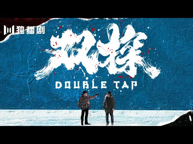 【预告Trailer】《双探Double Tap》搏命版： 段奕宏大鹏茫茫雪原奇案追凶！（段奕宏 / 大鹏 / 曾美慧孜 / 郑楚一 / 张国强 / 邢佳栋 / 刘威葳）