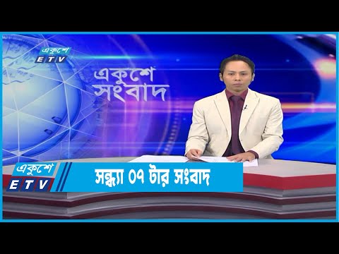 07 PM News || ০৭টার সংবাদ || 28 January 2022