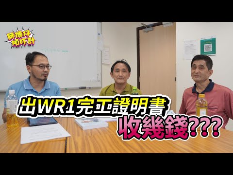 出WR1完工證明書收幾錢？【師傅仔傾吓計】001