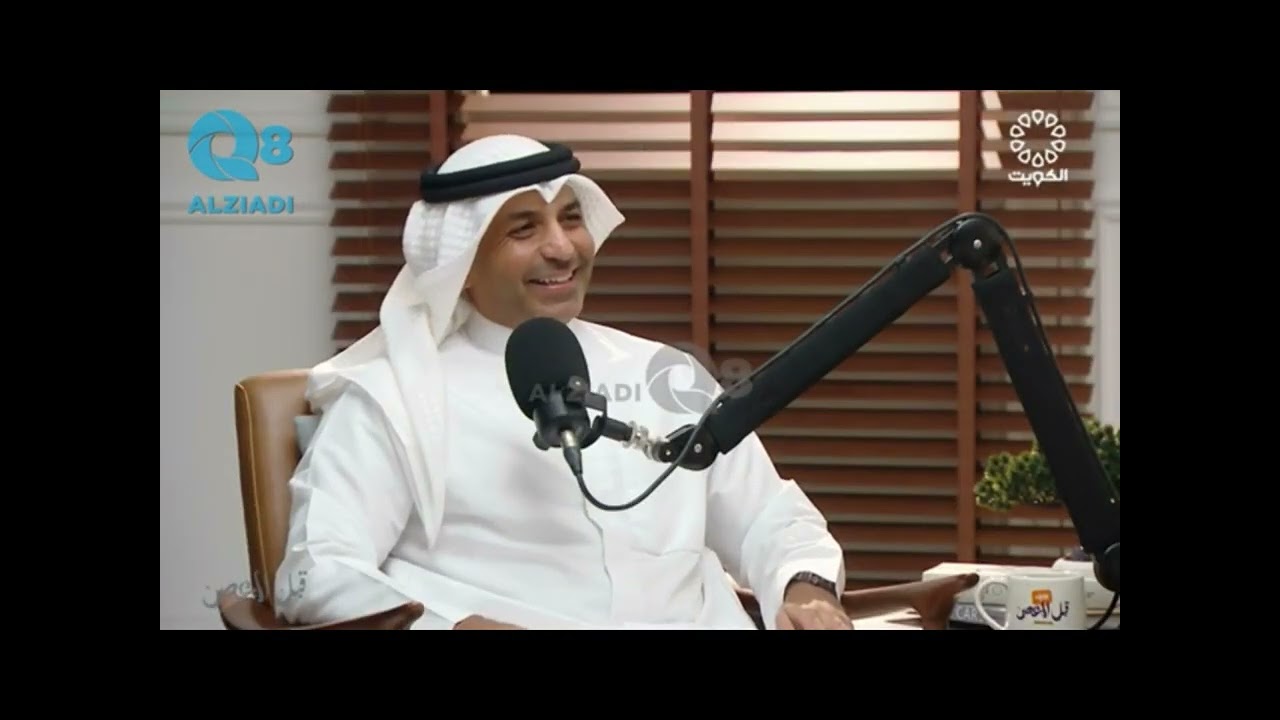 لقاء تلفزيون الكويت thumbnail