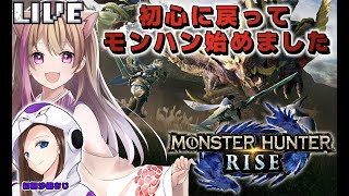 【モンハンライズ】初心にもどって！ただいまモンハン！はじめまして！ライズ【女性ゲーム実況者 】