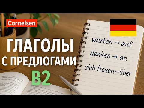 📚 Немецкий язык: Глаголы с предлогами B2 — Легко и с примерами! 🇩🇪