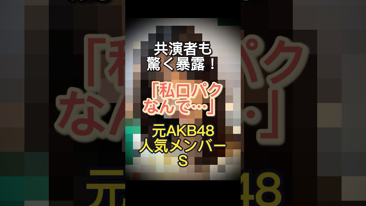 共演者も驚く暴露！「私口パクなんで…」元AKB人気メンバーS