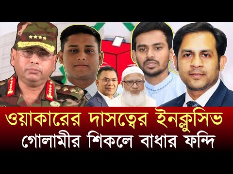 ওয়াকারের দাসত্বের ইনক্লুসিভ গোলামীর শিকলে বাধার ফন্দি #NewYorkVoiceBangla #MdNazmulHasan