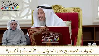 1295 - الجواب الصحيح عن السؤال بـ “ألستُ و أليس” - عثمان الخميس