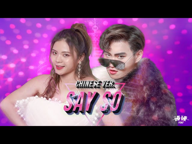 Say So Doja Cat Chinese Ver 中文版 Cover By 碰碰pongpong 新闻now