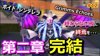 #12 【実況】第二章完結！絶望に向かったシンデレラ 5話【グリムエコーズ/Grimms Echoes】