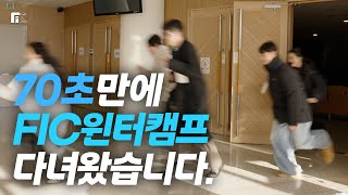 70초만에 FIC 윈터캠프 다녀왔습니다.