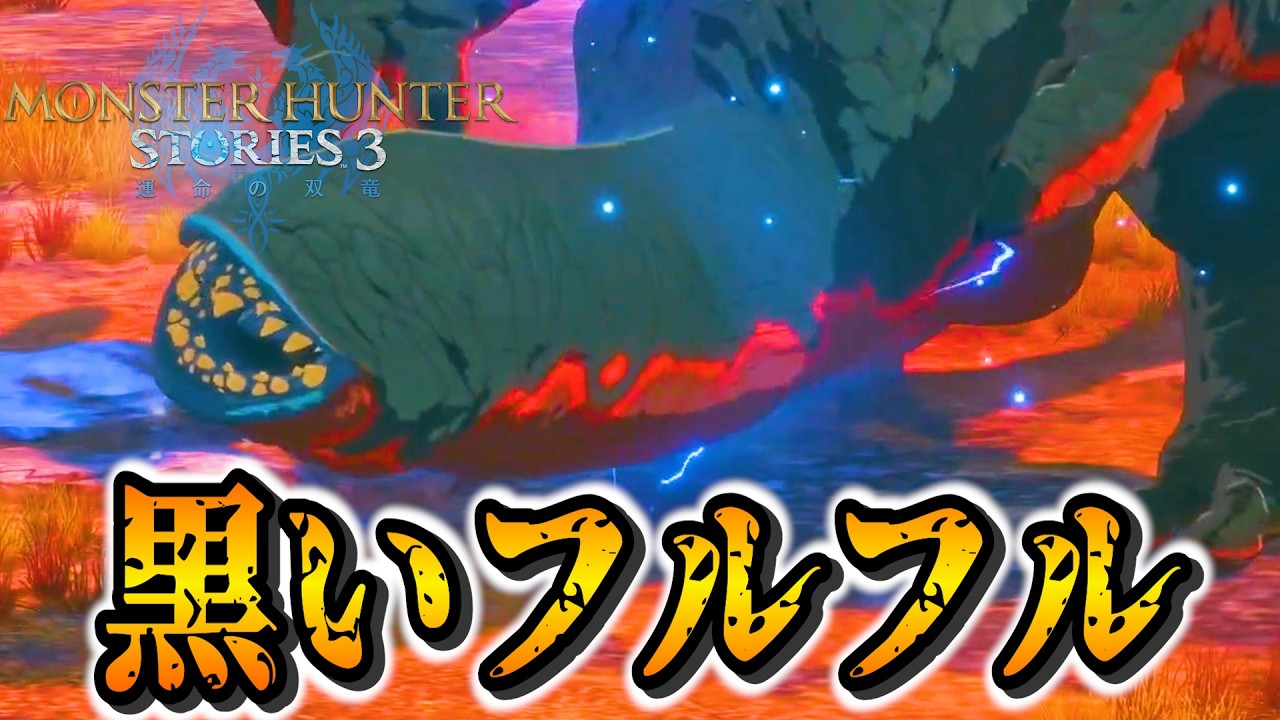 【黒っ！】最後の侵獣フルフルがめんどい！そして普通にリオレウスがいるんだが！PART26 - モンスターハンターストーリーズ3 運命の双竜 PS5Pro【ユーサン実況】