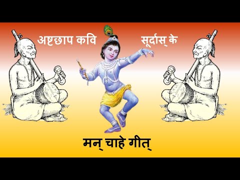 सबसे ऊंची प्रेम सगाई - विदुर घर खाई - Vidhur ghar kayee, Foremost  अष्टछाप कवि सुर्दास् का भजन्