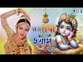 Krishna Janmashtami Special Aaj Radha Ko Shyam Lyrical Chaand Kaa Tukdaa Salman Khan Sridevi