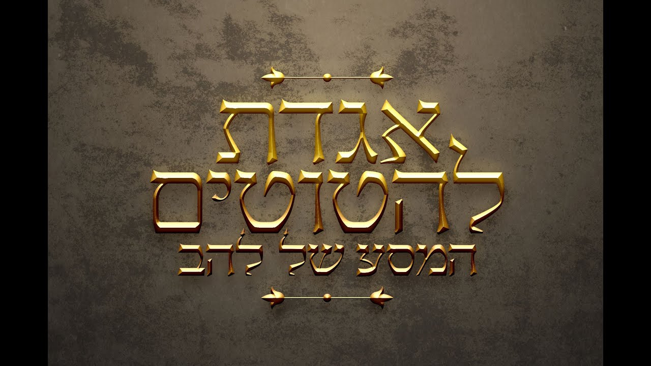 אגדת להטוטים — המסע של להב