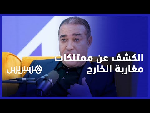 محمد أوزين الكشف عن ممتلكات مغاربة الخارج غير عادل وأنا أشجع الجالية على الاستثمار بالمغرب