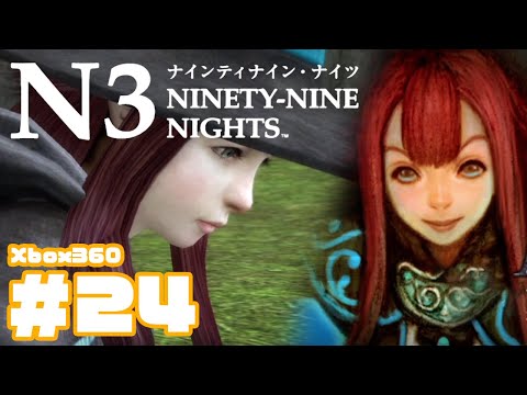 #24【初見で普通にプレイ】Xbox360版 N3 ナインティナイン・ナイツ NINETY-NINE NIGHTS play through【テュルル フォーリア平原】