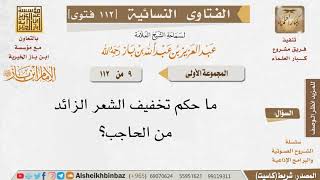 صورة 009 ما حكم تخفيف الشعر الزائد من الحاجب؟ للإمام ابن باز