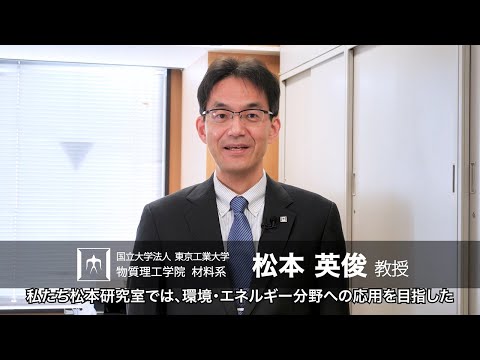 「ナノ材料・有機材料の機能開拓に立脚したエネルギー・環境材料の創製」松本英俊研究室 - 物質理工学院