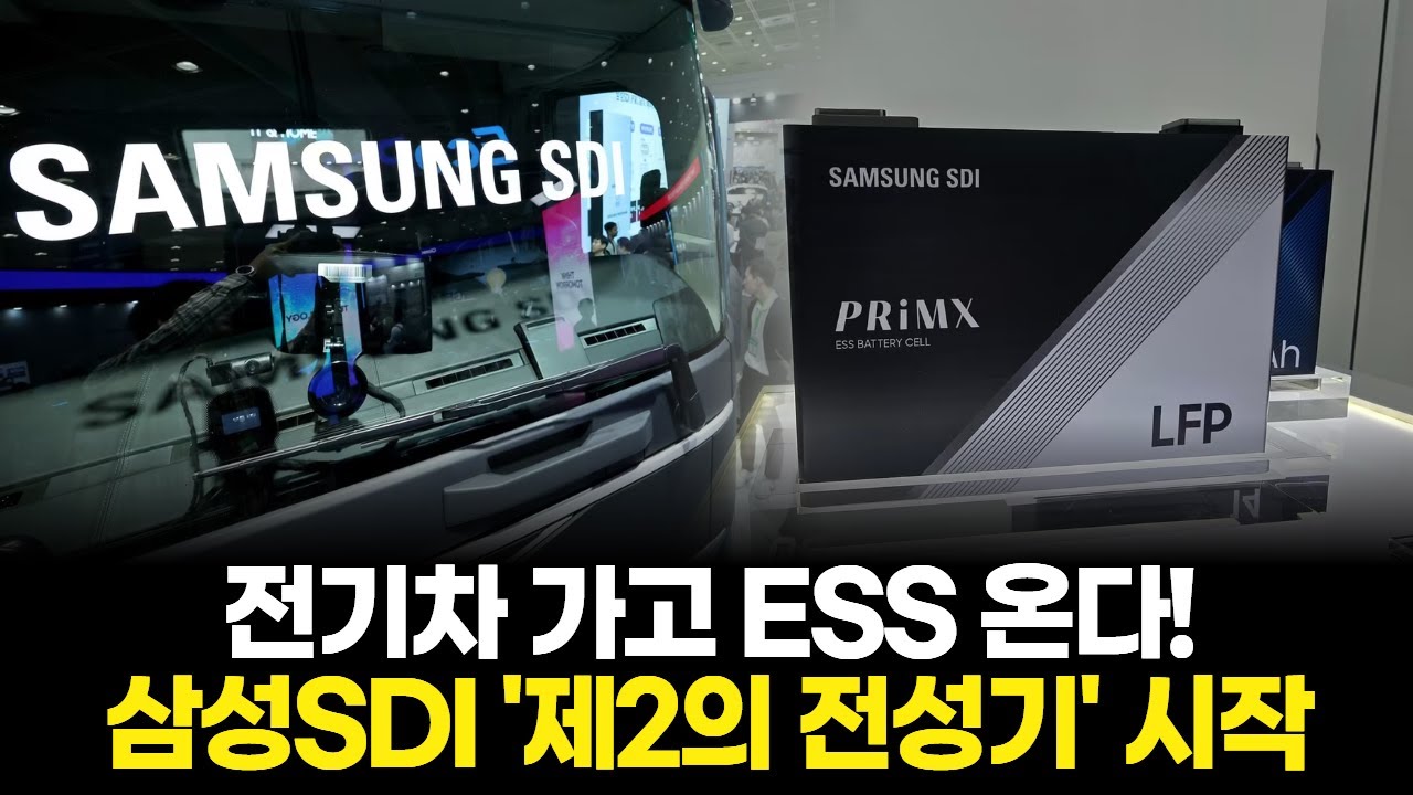 전기차 가고 ESS 온다! 삼성SDI '제2의 전성기' 시작
