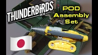 Thunderbirds Are Go: POD Vehicle Assembly Set review (Japanese Version)
